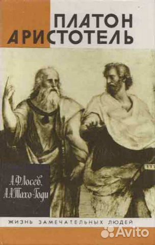 Продаю книгу Платон и Аристотель