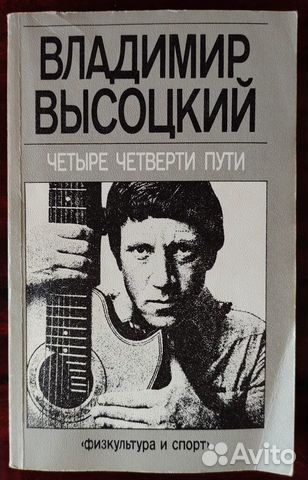 Книга Владимир Высоцкий «Четыре четверти пути»