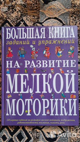 Большая книга заданий на развитие мелкой моторики