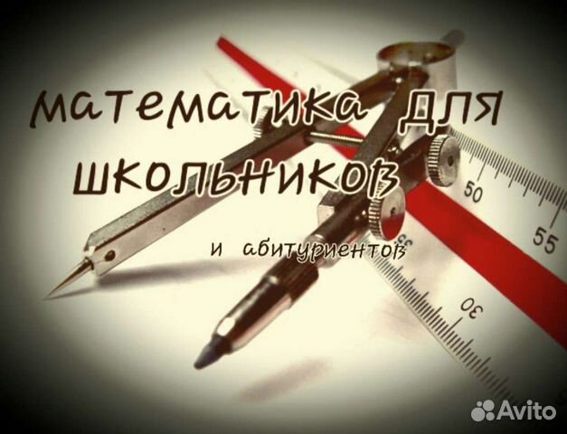 Репетитор по математике качественно