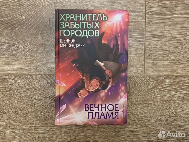 Хранитель забытых городов/Вечное пламя