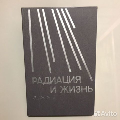 Радиация и жизнь