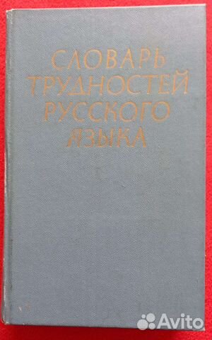 Словарь трудностей русского языка