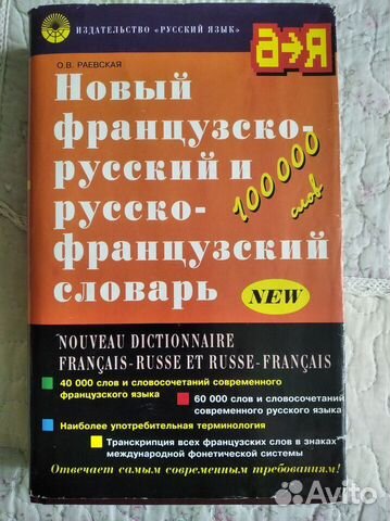 Новый французско-русский и русс.-франц. словарь