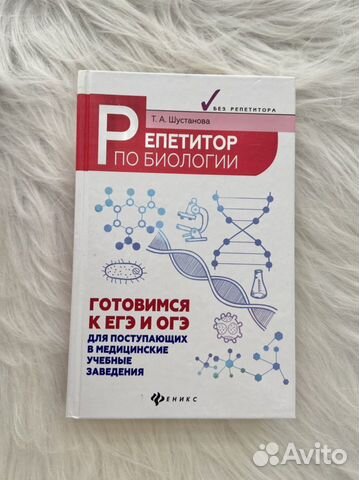 Книга Репетитор по биологии огэ-егэ