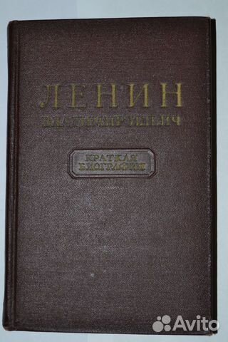 Ленин В. И. Краткая биография 1955
