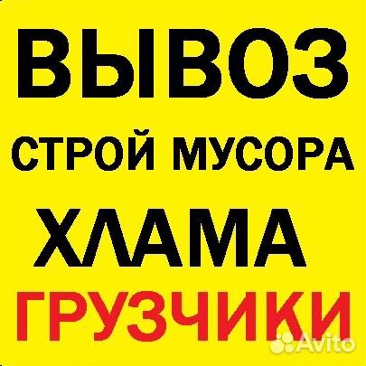 Контейнер 8м3+ Грузчики. Вывоз мусора из квартир