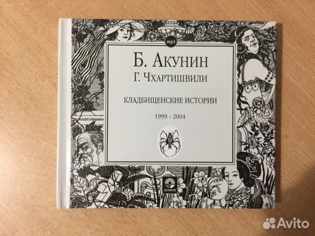 Салтычиха книга. Акунин авито.