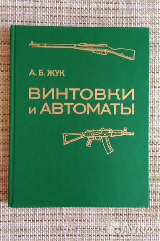А.Жук Револьверы и пистолеты, винтовки и автоматы А.Жук Револьверы и пистолеты, винтовки и автоматы