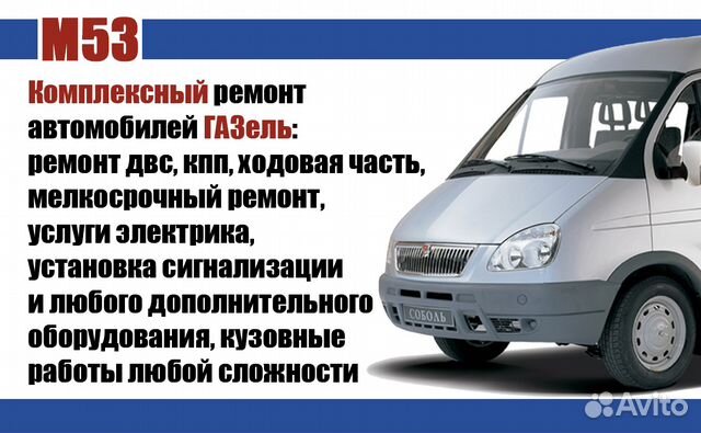 Комплексный ремонт автомобилей Газель