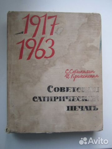 Советская сатирическая печать