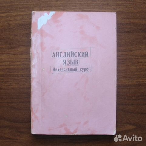 Английский язык. Интенсивный курс