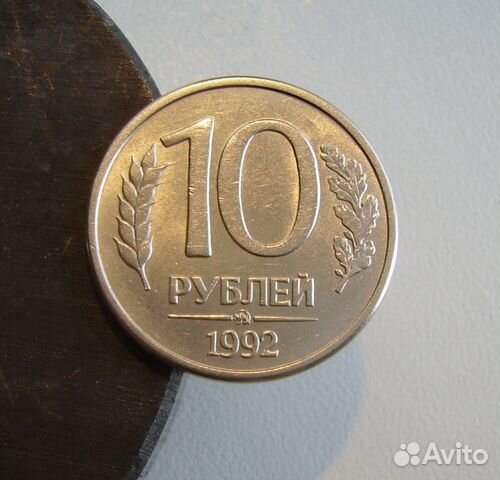 10 рублей 1992 магнитная 10 рублей 1992 магнитная