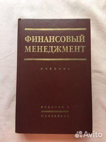 учебник финансовый менеджмент 2012-2016годы учебник финансовый менеджмент 2012-2016годы
