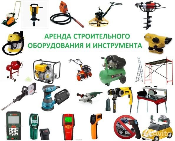 Авито аренда инструмента. Аренда инструмента. аренда строительного оборудования и инструмента. прокат инструмента. аренда инструмента в поселке выгодно или нет?.