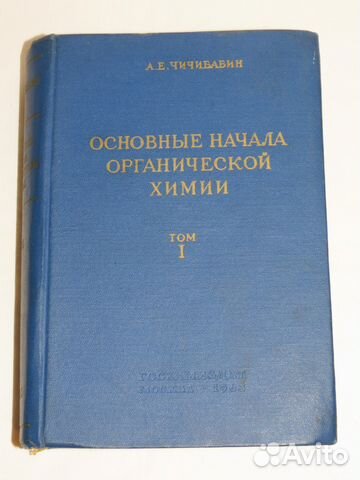 А.Е.Чичибабин Основные начала органической химии