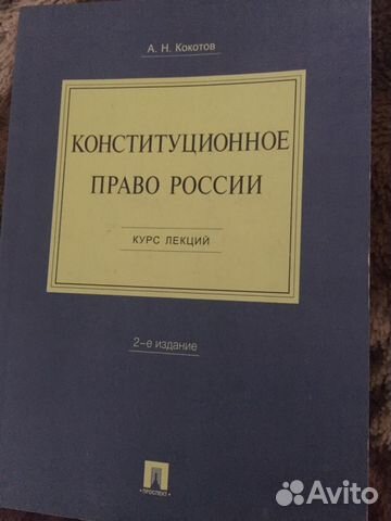 Учебник Головистикова Конституционное Право