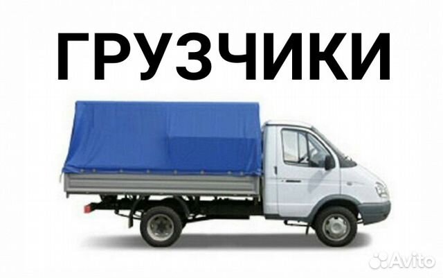 Грузоперевозки а/м Газель.Грузчики.Вывоз мусора Грузоперевозки а/м Газель.Грузчики.Вывоз мусора