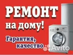 Ремонт стиральных машин и холодильников