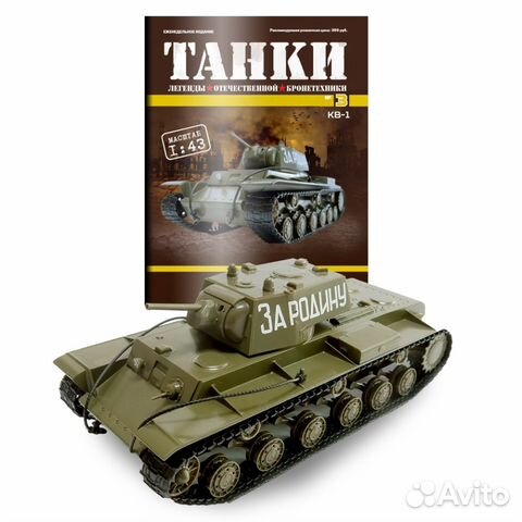 Кв-1 с журналом танк модель 1:43