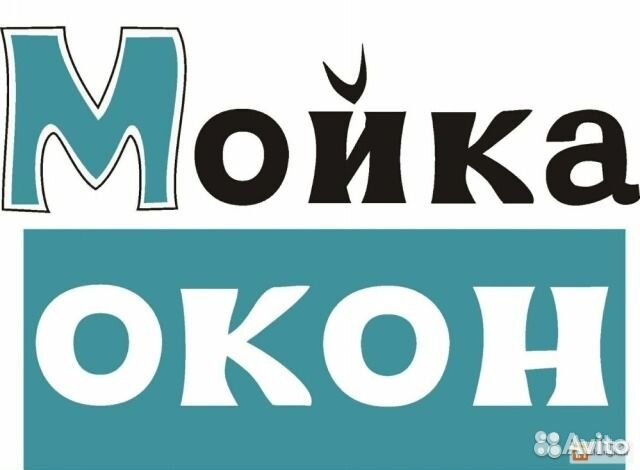 Мойка окон(балконов) и витрин.Весь спб и Лен.обл