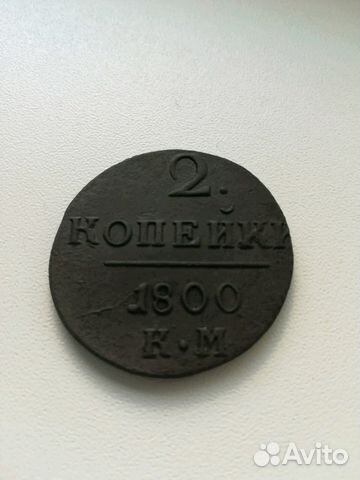 Монета 2 копейки 1800 км