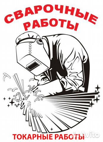 Сварочные и токарные работы разной сложности