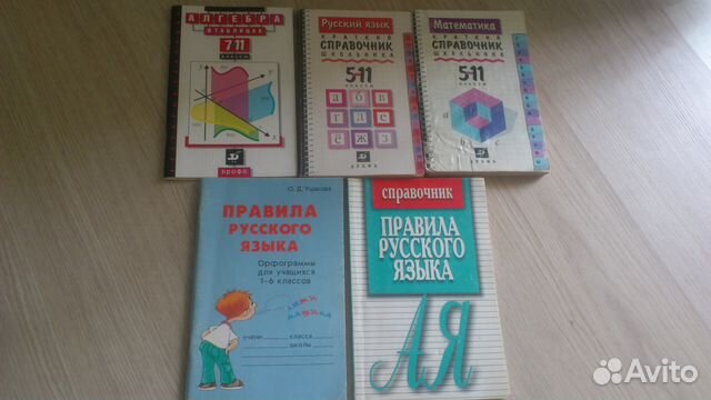 Справочники для 1-11 класса русский, математика