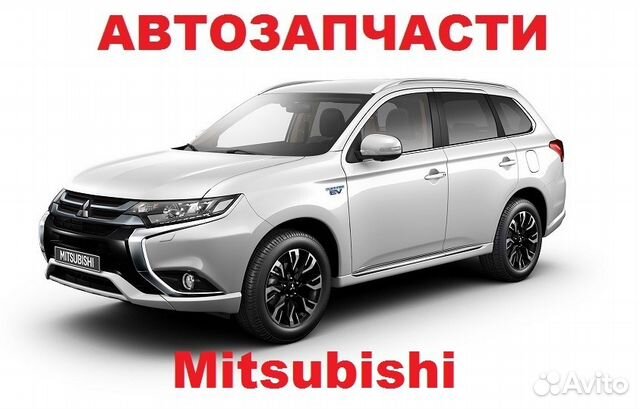 автозапчасти митсубиси автозапчасти митсубиси