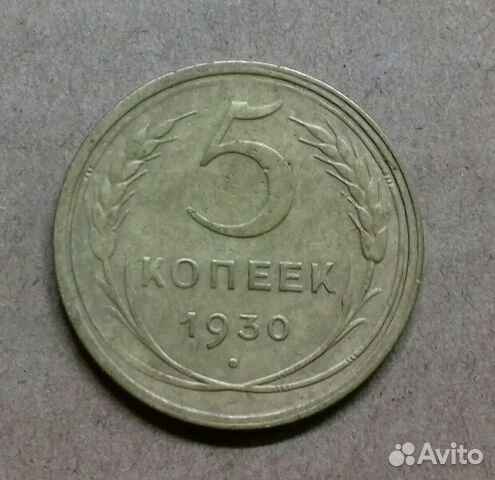 Продам монету 5 коп.1930г