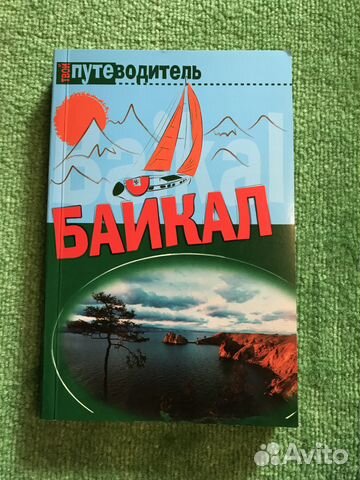 Путеводитель. Байкал