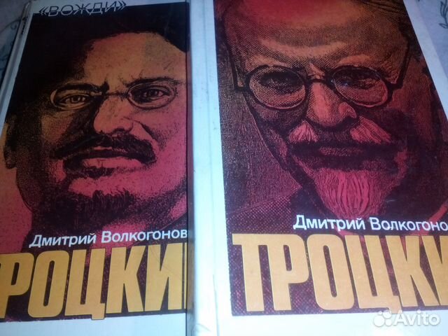 Л. Троцкий Д. Волкогонов