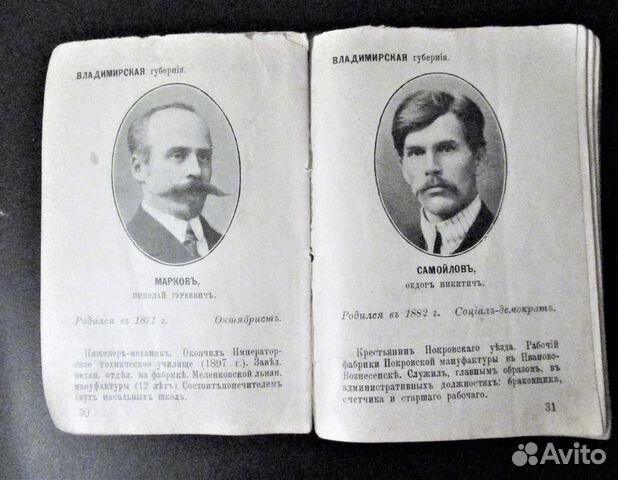 Члены гос думы 1913-1917 гг. оригинал 1913 года