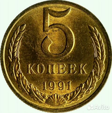 5 копеек СССР с 61 по 91 год