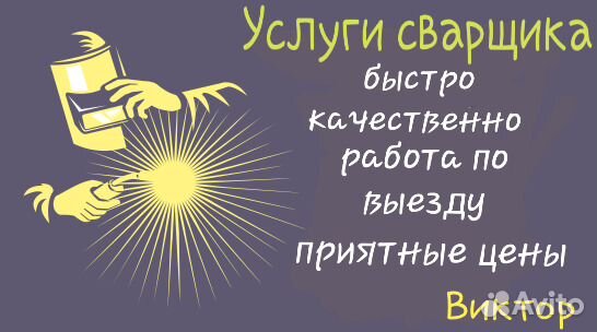 Сварщик на час с оборудованием сварочные работы