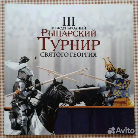 Буклет - Рыцарский Турнир Святого Георгия 2017 год