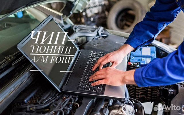 Ford Focus/Kuga/Mondeo/S-Max чип-тюнинг, прошивка Ford Focus/Kuga/Mondeo/S-Max чип-тюнинг, прошивка