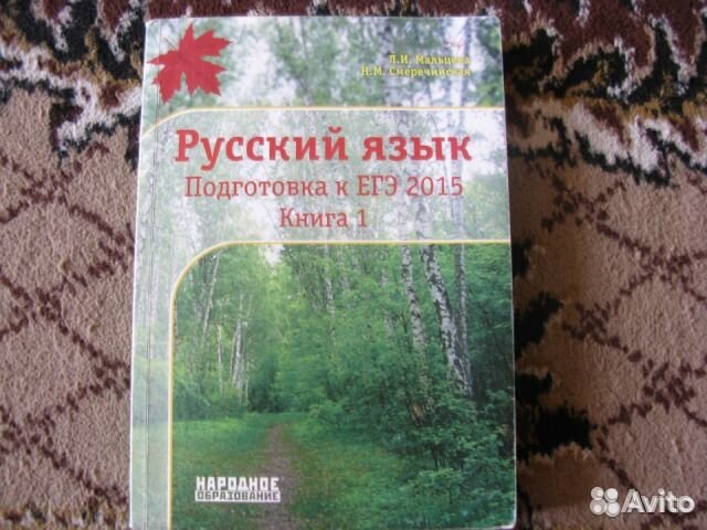 Русский язык, сборник тестов егэ Мальцев
