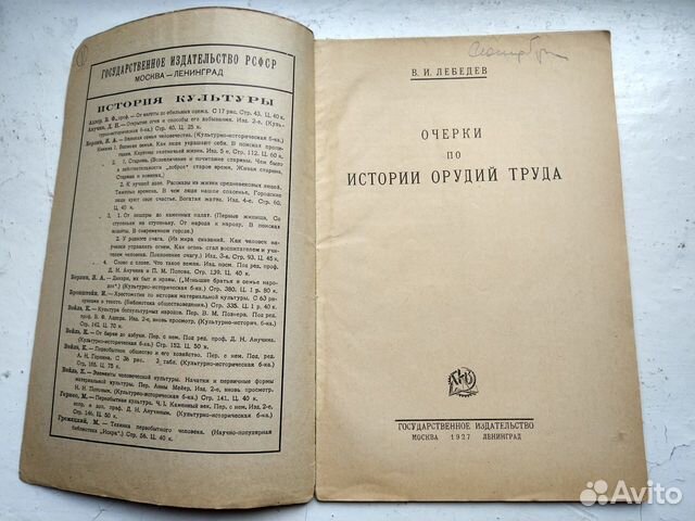 В.Лебедев. Очерки по истории орудий труда. 1927г