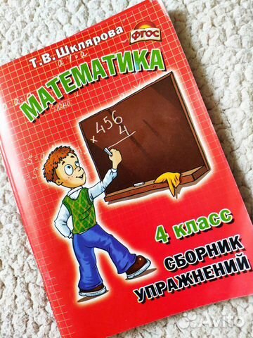 Сборник упражнений Т.В.Шклярова 4 класс. Матем+Рус Сборник упражнений Т.В.Шклярова 4 класс. Матем+Рус