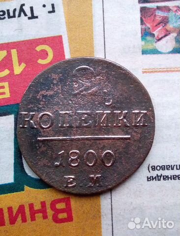 2 копейки 1800 года