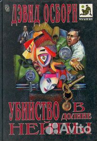 Убийство в долине Нейпы