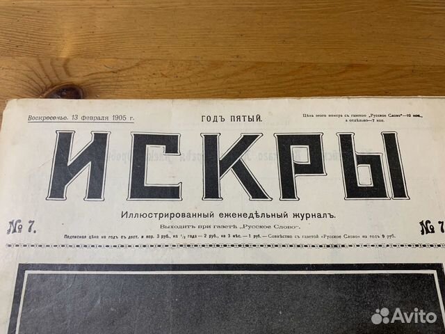 Продам газету «Искры» 1905