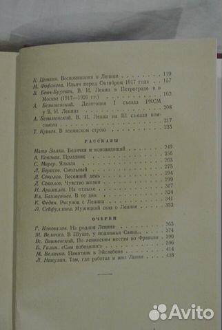 О Ленине. Воспоминания. Рассказы. Очерки