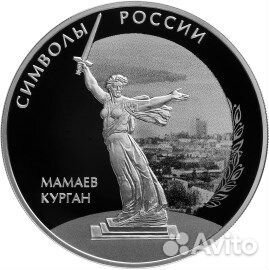 3 рубля. 2015 Мамаев курган