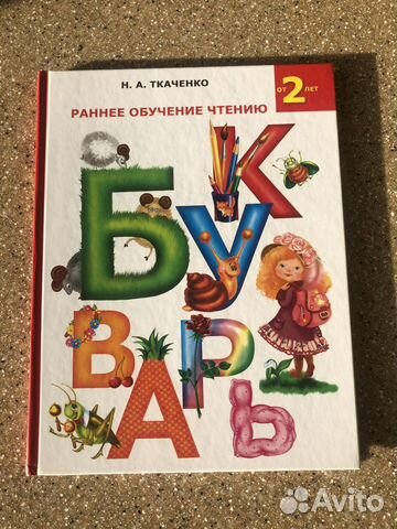 Букварь Раннее обучение чтению автор Ткаченко Букварь Раннее обучение чтению автор Ткаченко