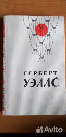 Герберт Уэллс, Герберт Уэллс,