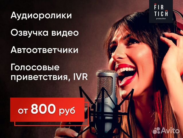 Аудиореклама, автоответчики, озвучка видео