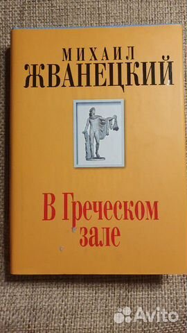 Жванецкий в греческом зале