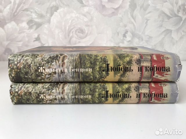 Двухтомник Ж. Бенцони Любовь и корона